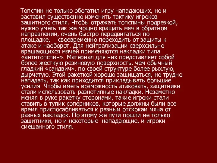 Топспин не только обогатил игру нападающих, но и заставил существенно изменить