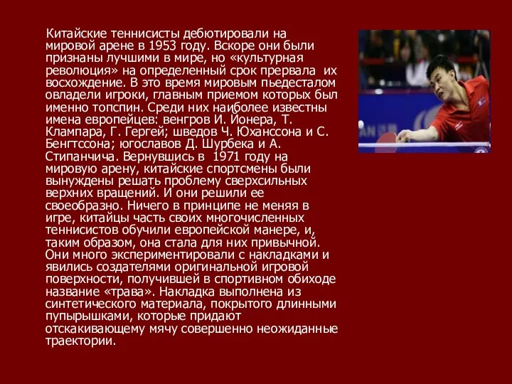 Китайские теннисисты дебютировали на мировой арене в 1953 году. Вскоре они