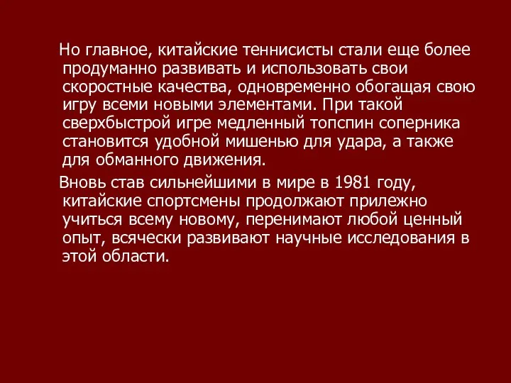 Но главное, китайские теннисисты стали еще более продуманно развивать и использовать