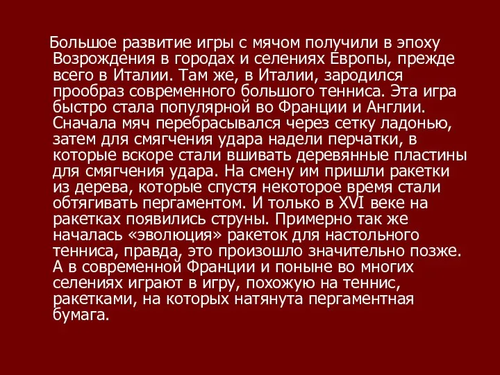 Большое развитие игры с мячом получили в эпоху Возрождения в городах