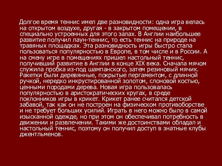 Долгое время теннис имел две разновидности: одна игра велась на открытом