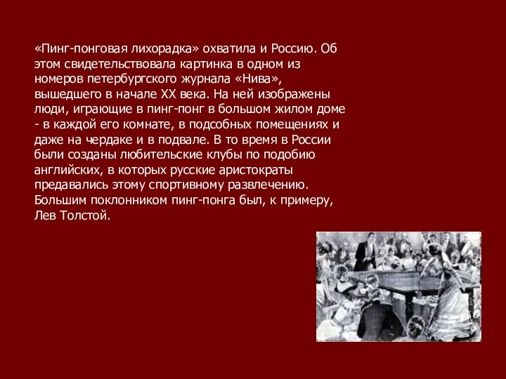 «Пинг-понговая лихорадка» охватила и Россию. Об этом свидетельствовала картинка в одном