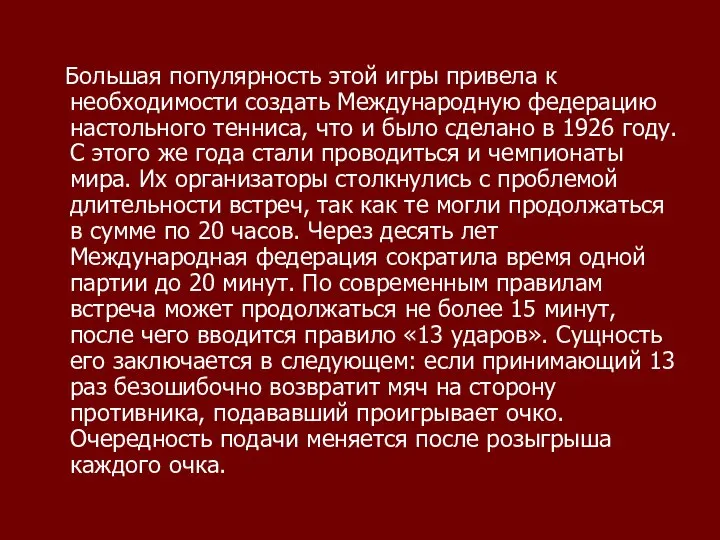 Большая популярность этой игры привела к необходимости создать Международную федерацию настольного