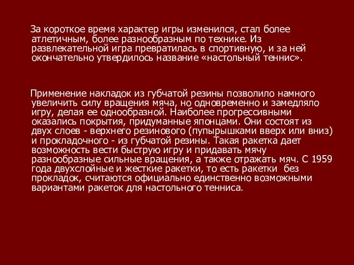 За короткое время характер игры изменился, стал более атлетичным, более разнообразным