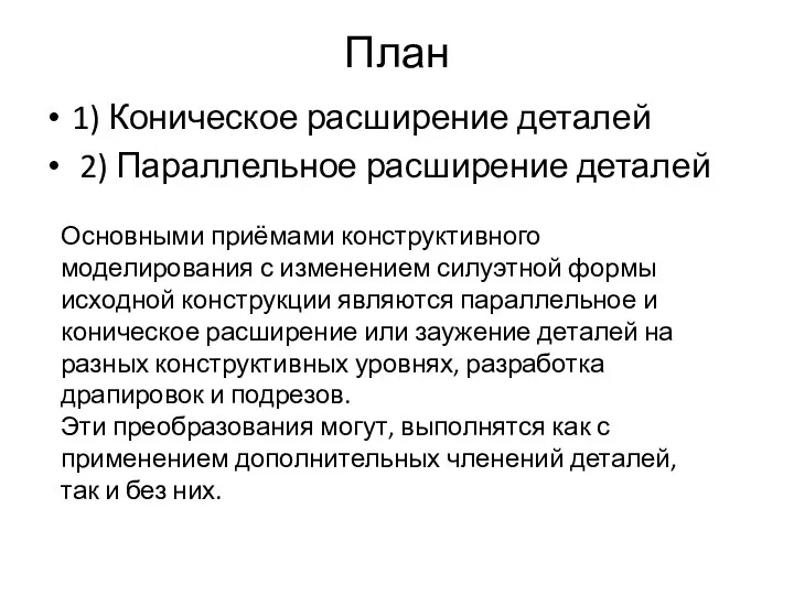 План 1) Коническое расширение деталей 2) Параллельное расширение деталей Основными приёмами