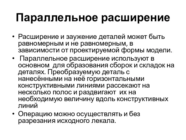 Параллельное расширение Расширение и заужение деталей может быть равномерным и не