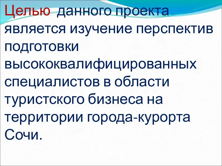 Целью данного проекта является изучение перспектив подготовки высококвалифицированных специалистов в области