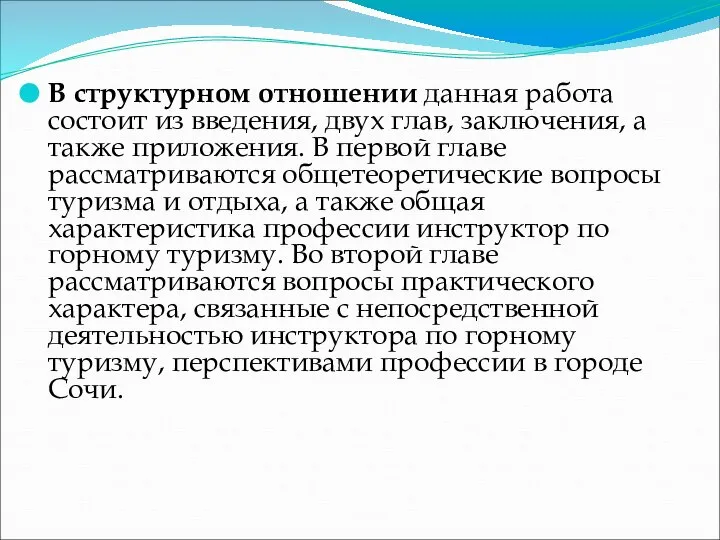 В структурном отношении данная работа состоит из введения, двух глав, заключения,