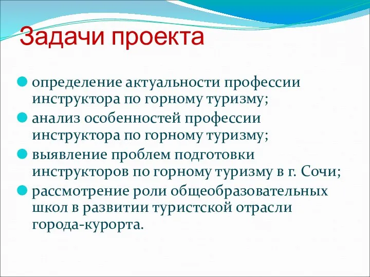 Задачи проекта определение актуальности профессии инструктора по горному туризму; анализ особенностей