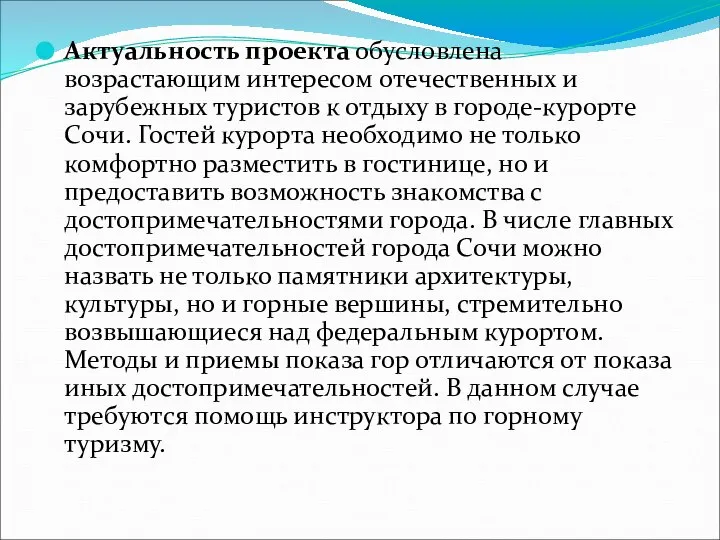 Актуальность проекта обусловлена возрастающим интересом отечественных и зарубежных туристов к отдыху