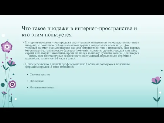 Что такое продажи в интернет-пространстве и кто этим пользуется Интернет-продажи –