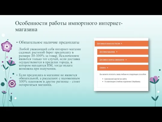 Особенности работы импортного интернет-магазина Обязательное наличие предоплаты Любой уважающий себя интернет-магазин