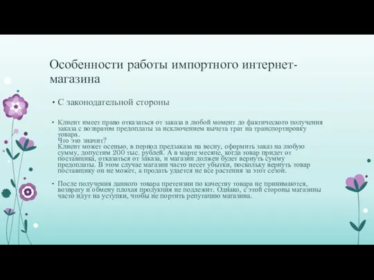 Особенности работы импортного интернет-магазина С законодательной стороны Клиент имеет право отказаться