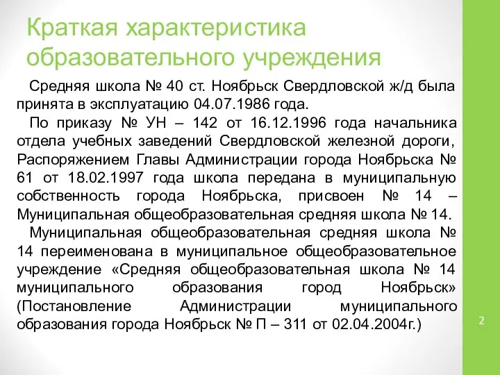 Краткая характеристика образовательного учреждения Средняя школа № 40 ст. Ноябрьск Свердловской