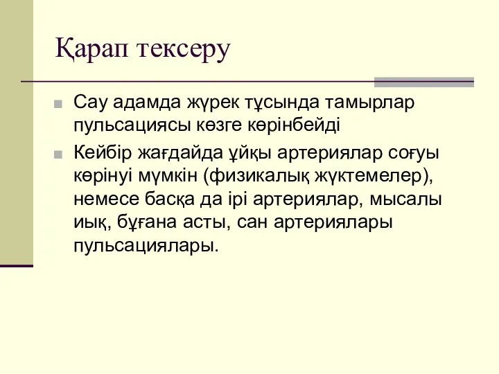 Қарап тексеру Сау адамда жүрек тұсында тамырлар пульсациясы көзге көрінбейді Кейбір