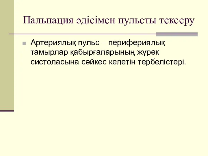 Пальпация әдісімен пульсты тексеру Артериялық пульс – перифериялық тамырлар қабырғаларының жүрек систоласына сәйкес келетін тербелістері.