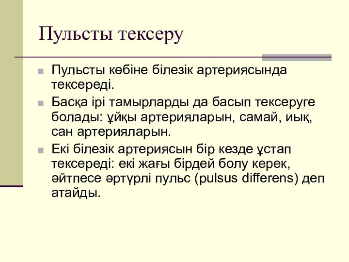 Пульсты тексеру Пульсты көбіне білезік артериясында тексереді. Басқа ірі тамырларды да