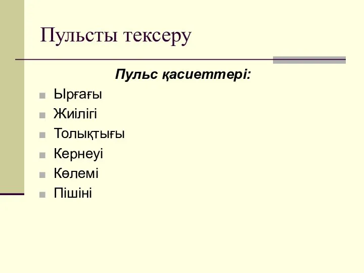 Пульсты тексеру Пульс қасиеттері: Ырғағы Жиілігі Толықтығы Кернеуі Көлемі Пішіні