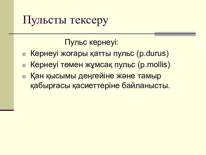 Пульсты тексеру Пульс кернеуі: Кернеуі жоғары қатты пульс (p.durus) Кернеуі төмен