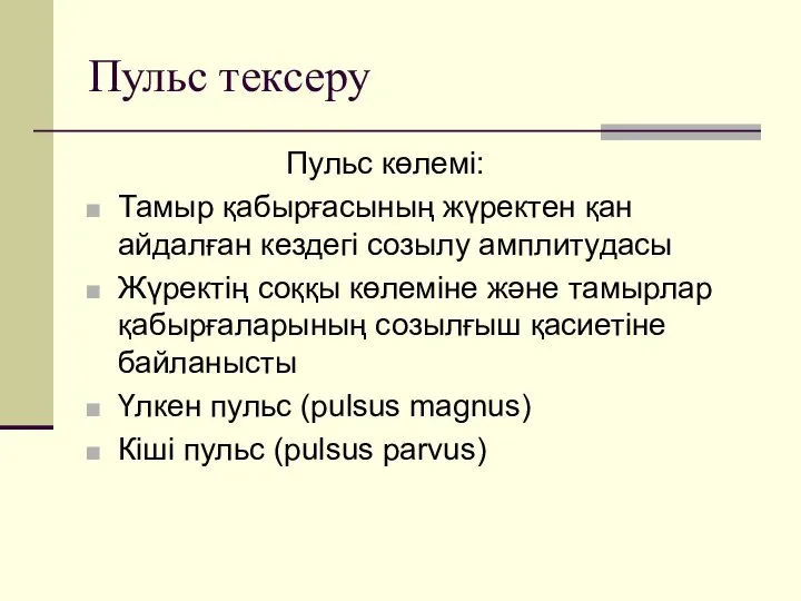 Пульс тексеру Пульс көлемі: Тамыр қабырғасының жүректен қан айдалған кездегі созылу