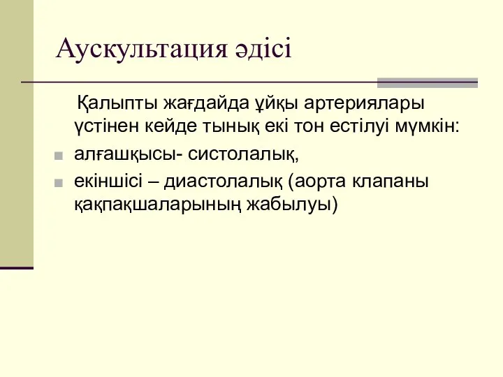 Аускультация әдісі Қалыпты жағдайда ұйқы артериялары үстінен кейде тынық екі тон