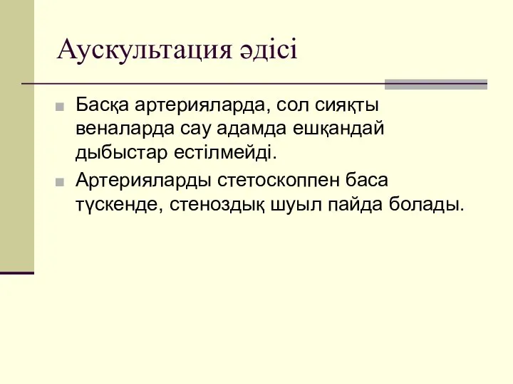 Аускультация әдісі Басқа артерияларда, сол сияқты веналарда сау адамда ешқандай дыбыстар