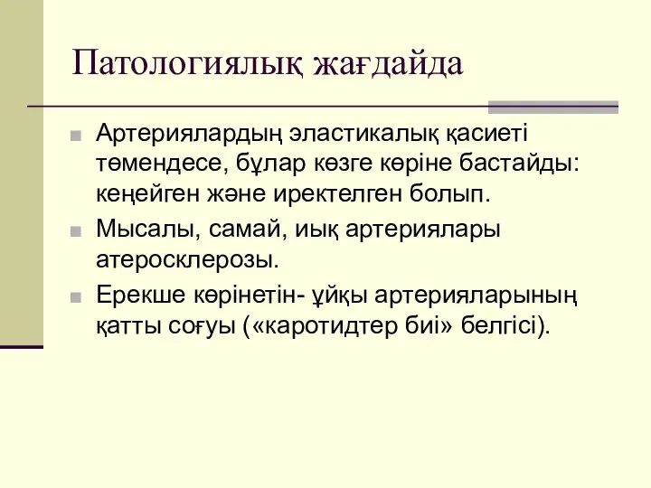 Патологиялық жағдайда Артериялардың эластикалық қасиеті төмендесе, бұлар көзге көріне бастайды: кеңейген