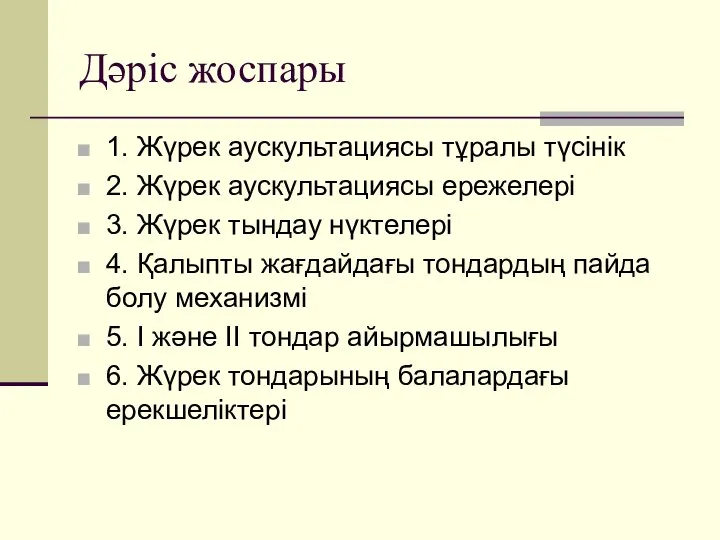 Дәріс жоспары 1. Жүрек аускультациясы тұралы түсінік 2. Жүрек аускультациясы ережелері