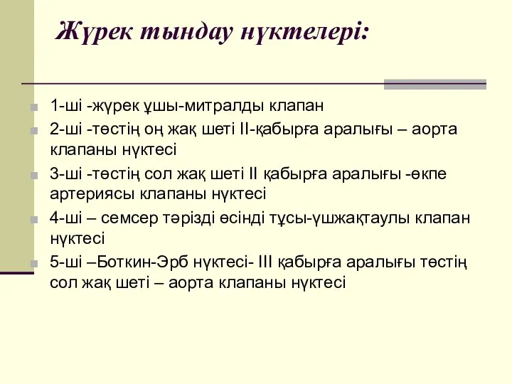 Жүрек тындау нүктелері: 1-ші -жүрек ұшы-митралды клапан 2-ші -төстің оң жақ