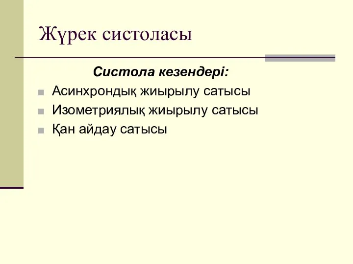 Жүрек систоласы Систола кезендері: Асинхрондық жиырылу сатысы Изометриялық жиырылу сатысы Қан айдау сатысы