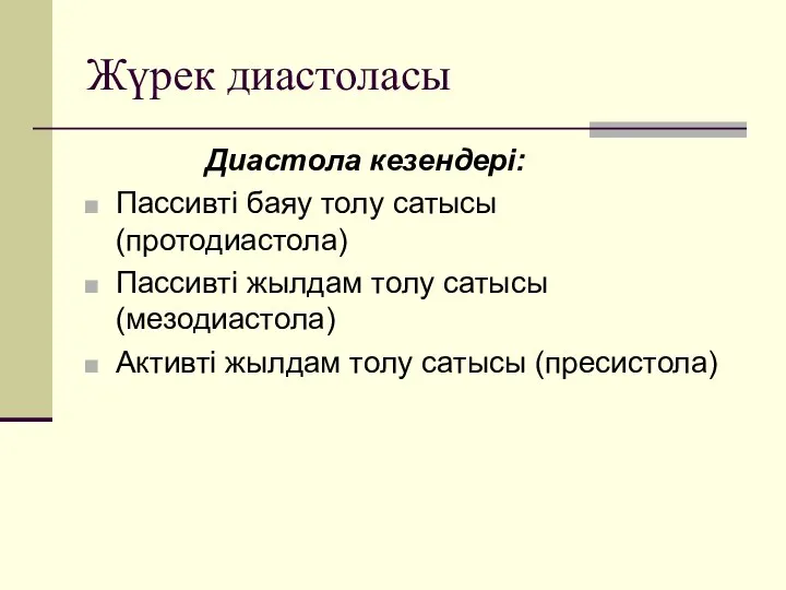 Жүрек диастоласы Диастола кезендері: Пассивті баяу толу сатысы (протодиастола) Пассивті жылдам