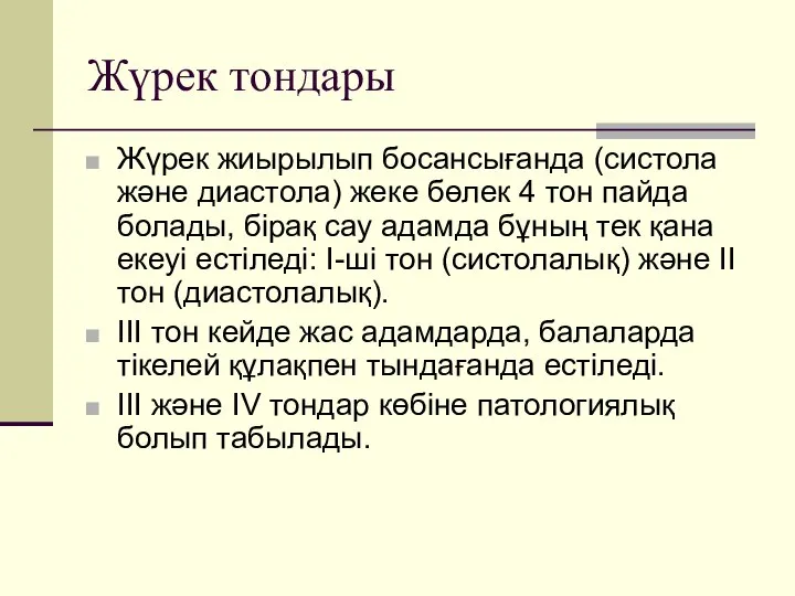 Жүрек тондары Жүрек жиырылып босансығанда (систола және диастола) жеке бөлек 4