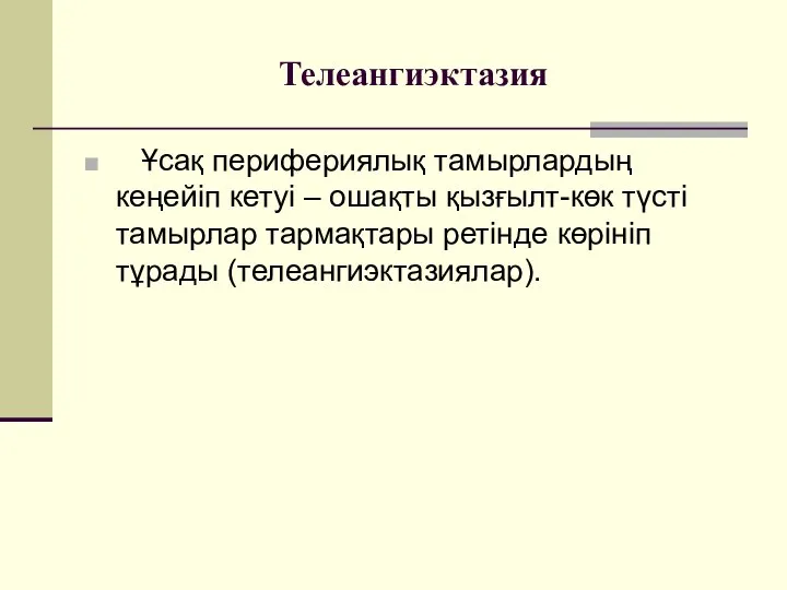 Телеангиэктазия Ұсақ перифериялық тамырлардың кеңейіп кетуі – ошақты қызғылт-көк түсті тамырлар тармақтары ретінде көрініп тұрады (телеангиэктазиялар).