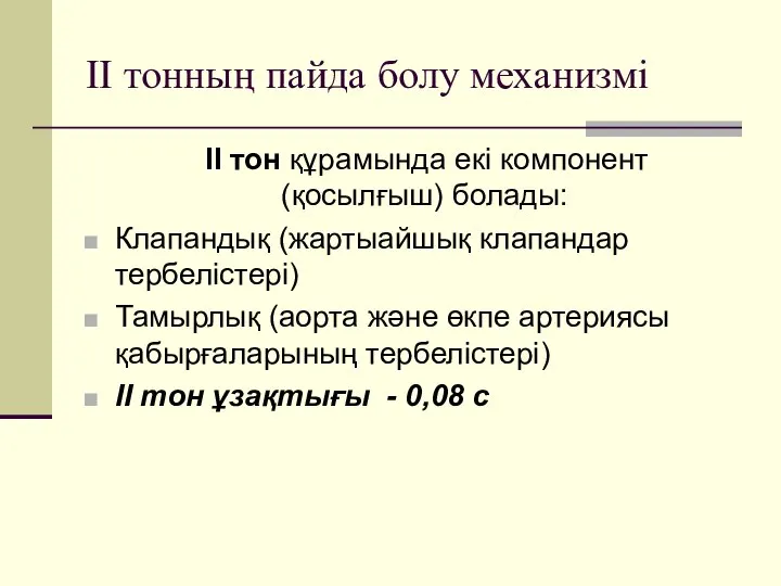 ІІ тонның пайда болу механизмі ІІ тон құрамында екі компонент (қосылғыш)