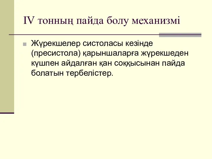 ІV тонның пайда болу механизмі Жүрекшелер систоласы кезінде (пресистола) қарыншаларға жүрекшеден