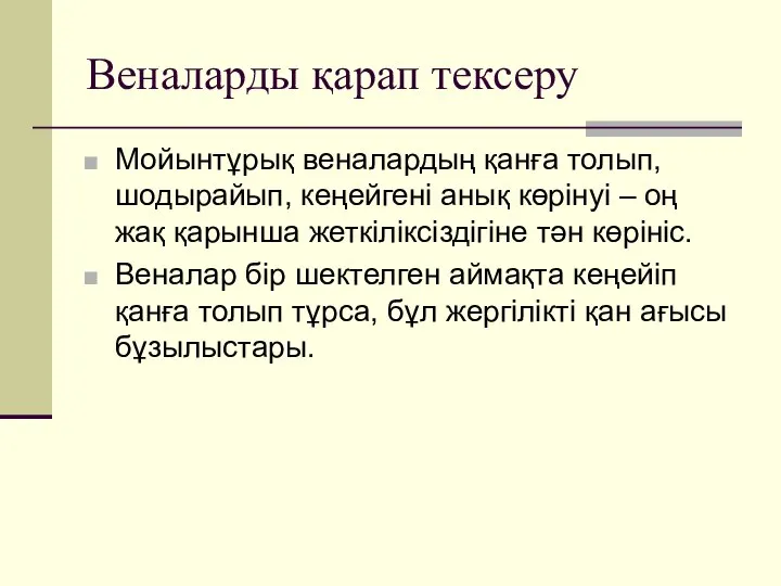 Веналарды қарап тексеру Мойынтұрық веналардың қанға толып, шодырайып, кеңейгені анық көрінуі