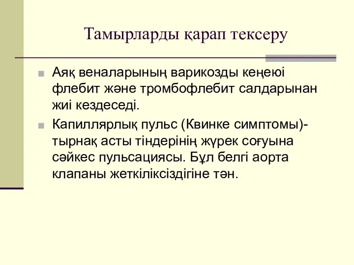 Тамырларды қарап тексеру Аяқ веналарының варикозды кеңеюі флебит және тромбофлебит салдарынан