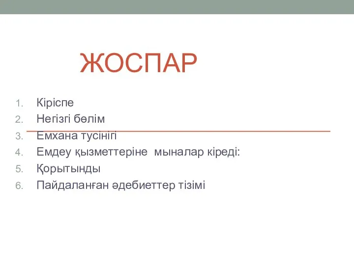 ЖОСПАР Кіріспе Негізгі бөлім Емхана тусінігі Емдеу қызметтеріне мыналар кіреді: Қорытынды Пайдаланған әдебиеттер тізімі