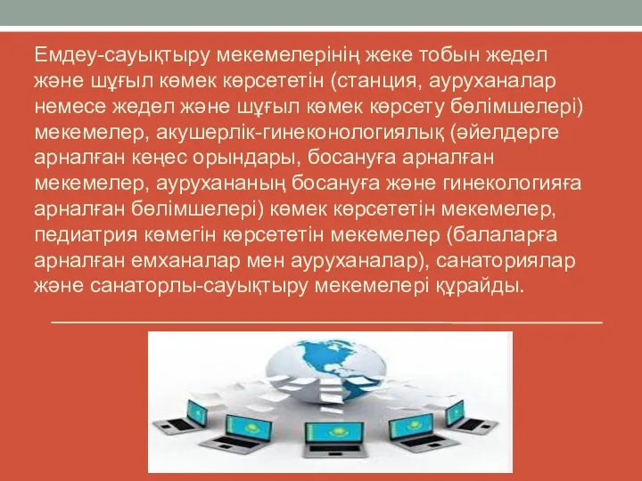 Емдеу-сауықтыру мекемелерінің жеке тобын жедел және шұғыл көмек көрсететін (станция, ауруханалар