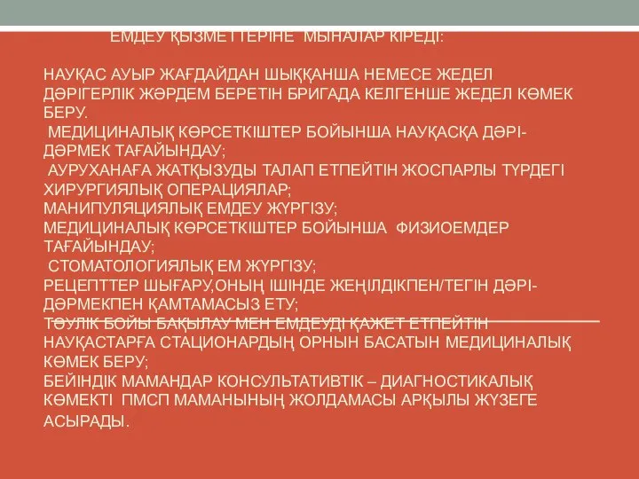 ЕМДЕУ ҚЫЗМЕТТЕРІНЕ МЫНАЛАР КІРЕДІ: НАУҚАС АУЫР ЖАҒДАЙДАН ШЫҚҚАНША НЕМЕСЕ ЖЕДЕЛ ДӘРІГЕРЛІК