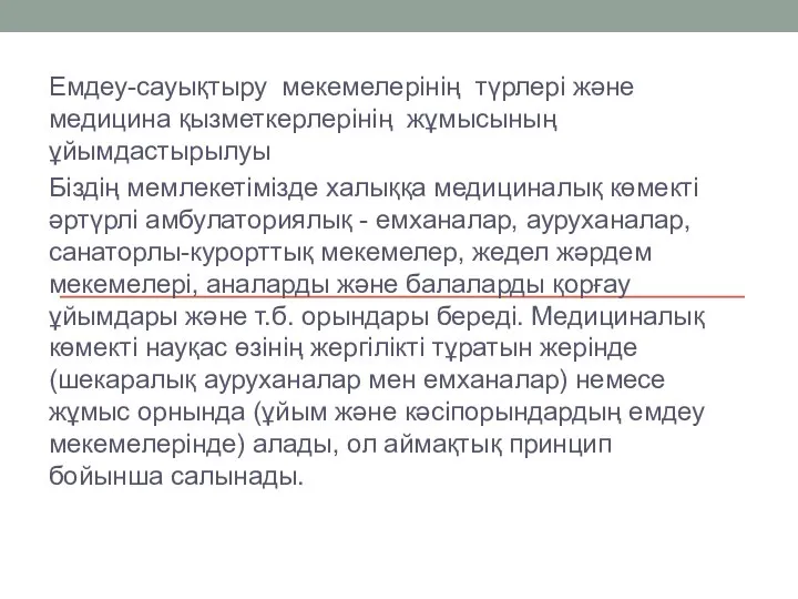 Емдеу-сауықтыру мекемелерінің түрлері және медицина қызметкерлерінің жұмысының ұйымдастырылуы Біздің мемлекетімізде халыққа