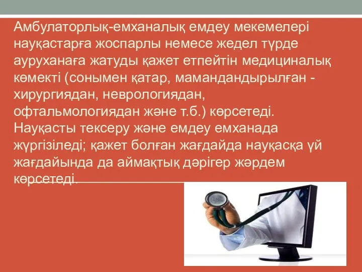 Амбулаторлық-емханалық емдеу мекемелері науқастарға жоспарлы немесе жедел түрде ауруханаға жатуды қажет