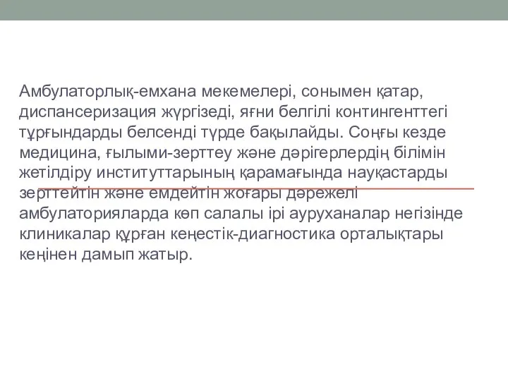 Амбулаторлық-емхана мекемелері, сонымен қатар, диспансе­ризация жүргізеді, яғни белгілі контингенттегі тұрғындарды белсенді