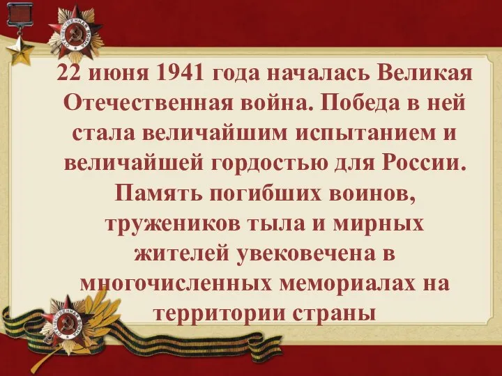 22 июня 1941 года началась Великая Отечественная война. Победа в ней