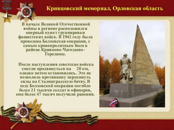 Кривцовский мемориал, Орловская область В начале Великой Отечественной войны в регионе