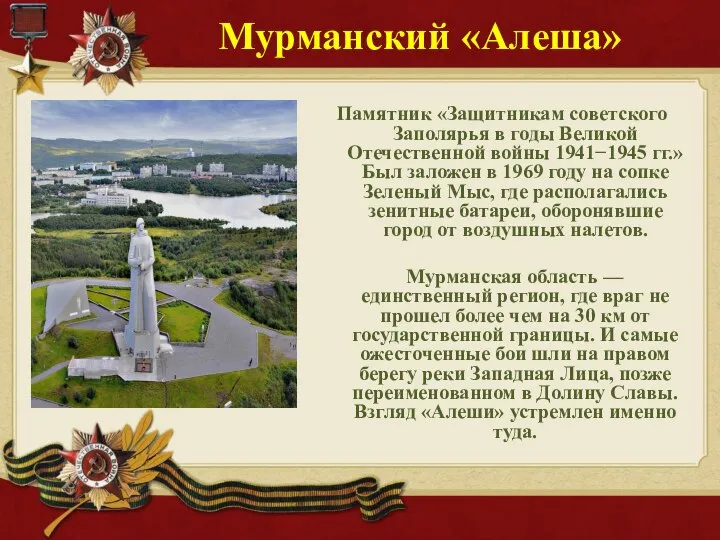 Мурманский «Алеша» Памятник «Защитникам советского Заполярья в годы Великой Отечественной войны