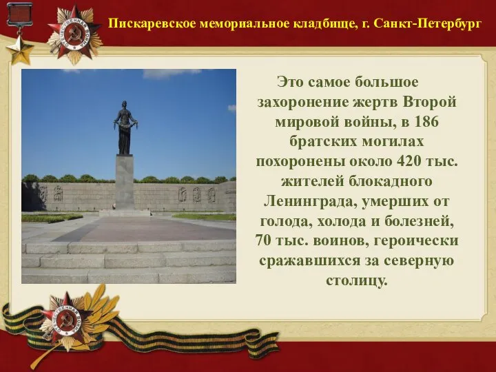 Пискаревское мемориальное кладбище, г. Санкт-Петербург Это самое большое захоронение жертв Второй