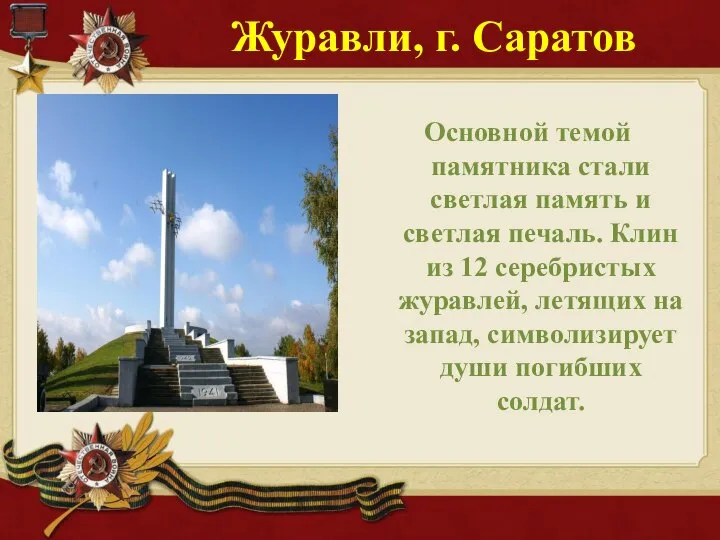 Журавли, г. Саратов Основной темой памятника стали светлая память и светлая