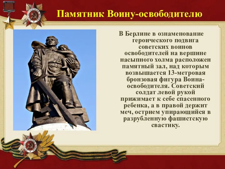 Памятник Воину-освободителю В Берлине в ознаменование героического подвига советских воинов освободителей