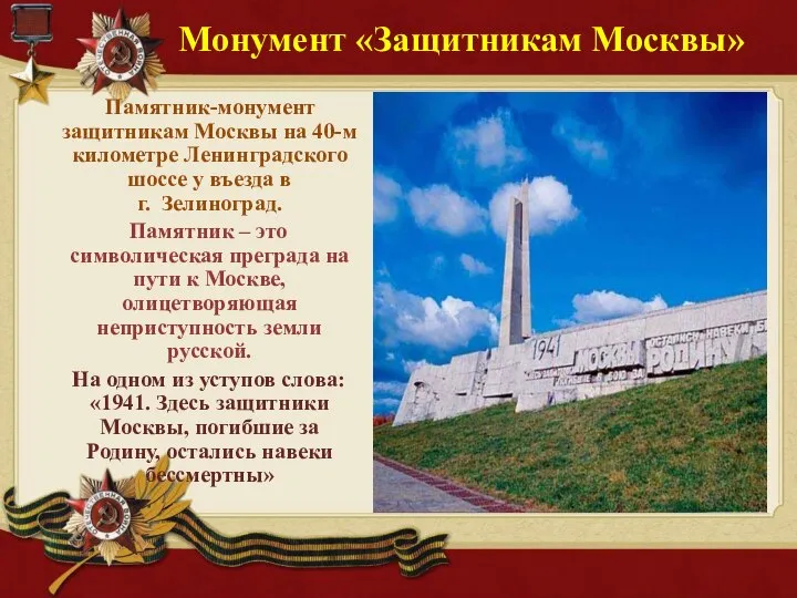 Монумент «Защитникам Москвы» Памятник-монумент защитникам Москвы на 40-м километре Ленинградского шоссе